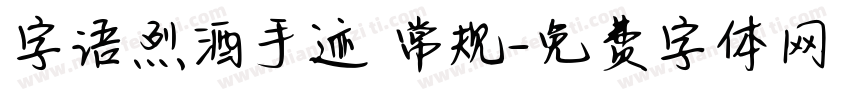 字语烈酒手迹 常规字体转换
